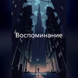 Воспоминание, audiobook Сергея Рябинского. ISDN70007059