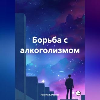 Борьба с алкоголизмом, audiobook Никиты Калганова. ISDN70007089