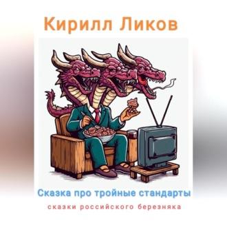 Сказка про тройные стандарты, audiobook Кирилла Ликова. ISDN70007095