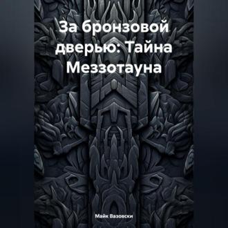 За бронзовой дверью: Тайна Меззотауна, książka audio Майка Вазовски. ISDN70007107