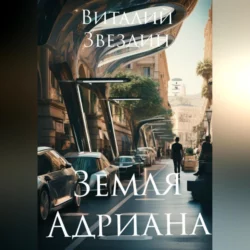 Земля Адриана - Виталий Звездин