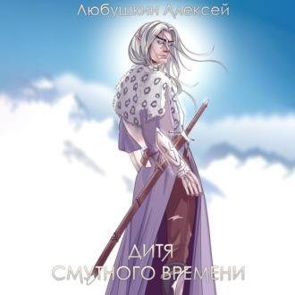 Дитя Смутного Времени, audiobook Алексея Любушкина. ISDN70007521