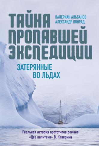 Тайна пропавшей экспедиции: затерянные во льдах, аудиокнига Валериана Альбанова. ISDN70008010