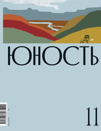 Журнал «Юность» №11/2023, аудиокнига Литературно-художественного журнала. ISDN70008082