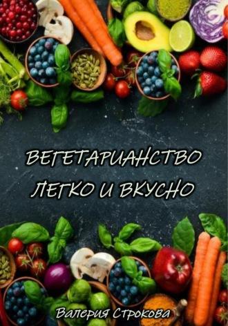 Вегетарианство легко и вкусно, książka audio Валерии Строковой. ISDN70008397