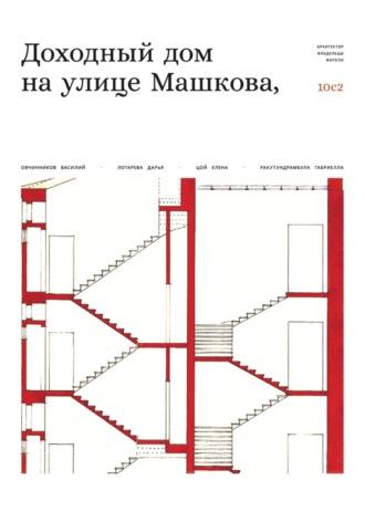 Доходный дом на улице Машкова 10, с.2, audiobook Василия Овчинникова. ISDN70008487