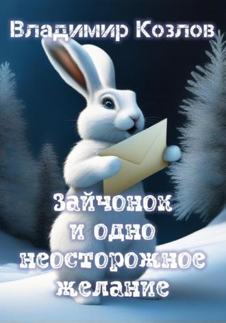Зайчонок и одно неосторожное желание - Владимир Козлов