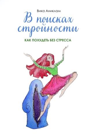 В поисках стройности. Как похудеть без стресса, audiobook Вики Аниклам. ISDN70009291