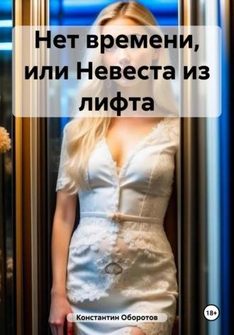 Нет времени, или Невеста из лифта, książka audio Константина Оборотова. ISDN70009297