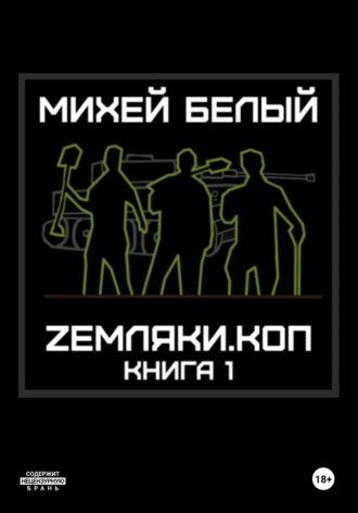 Zемляки. Коп. Книга 1, audiobook Михея Белого. ISDN70009315