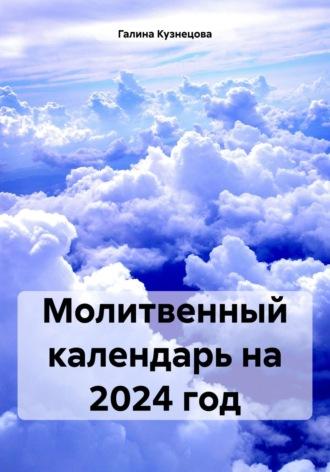 Молитвенный календарь на 2024 год - Галина Кузнецова