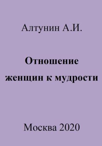 Отношение женщин к мудрости, аудиокнига Александра Ивановича Алтунина. ISDN70009321