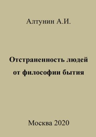 Отстраненность людей от философии бытия, audiobook Александра Ивановича Алтунина. ISDN70009330