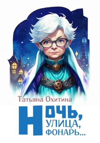 Ночь улица, фонарь… - Татьяна Охитина