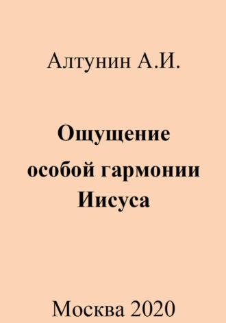 Ощущение особой гармонии Иисуса, аудиокнига Александра Ивановича Алтунина. ISDN70009342