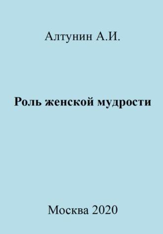 Роль женской мудрости, аудиокнига Александра Ивановича Алтунина. ISDN70009402