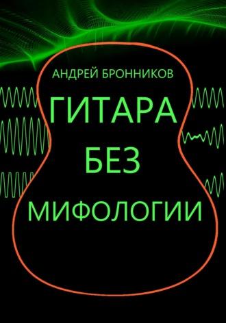 Гитара без мифологии, audiobook Андрея Бронникова. ISDN70009405