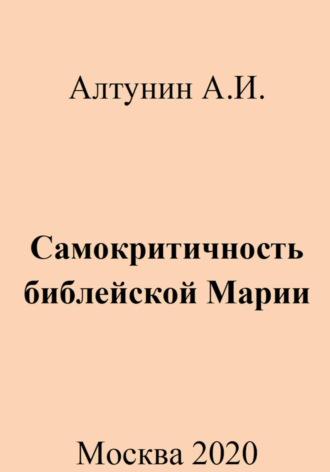 Самокритичность библейской Марии - Александр Алтунин