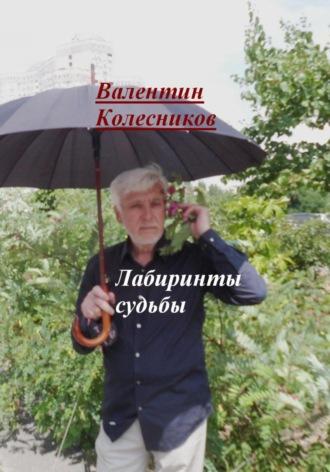 Лабиринты судьбы - Валентин Колесников