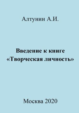 Введение к книге «Творческая личность» - Александр Алтунин