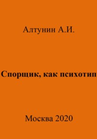 Спорщик, как психотип - Александр Алтунин