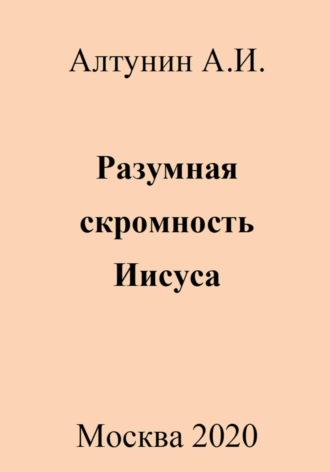 Разумная скромность Иисуса - Александр Алтунин