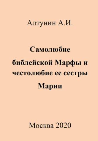 Самолюбие библейской Марфы и честолюбие ее сестры Марии, audiobook Александра Ивановича Алтунина. ISDN70009447