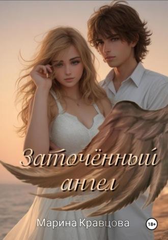 Заточённый ангел, audiobook Марины Кравцовой. ISDN70009864
