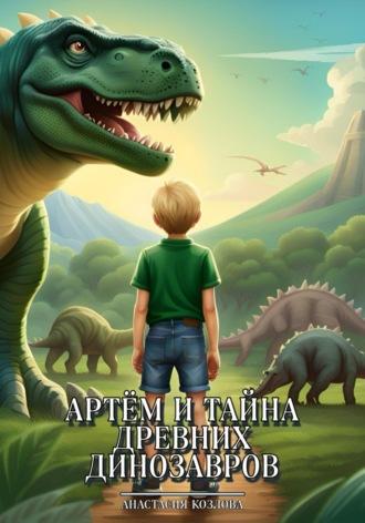 Артём и тайна древних динозавров - Анастасия Козлова