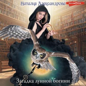 Загадка лунной богини, аудиокнига Натальи Александровой. ISDN70010005