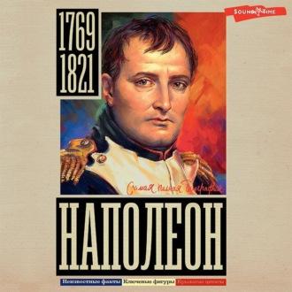 Наполеон, Hörbuch Сергея Нечаева. ISDN70010017