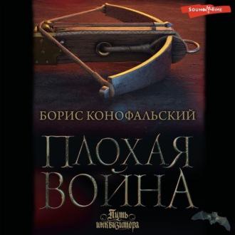 Плохая война, książka audio Бориса Конофальского. ISDN70010038