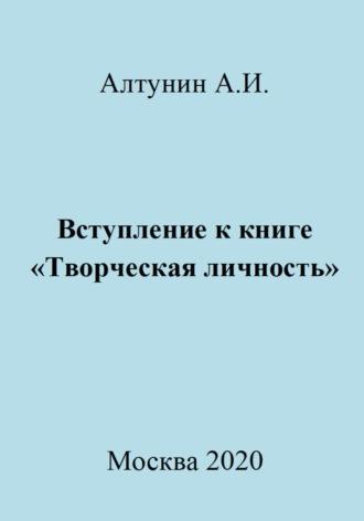 Вступление к книге «Творческая личность» - Александр Алтунин