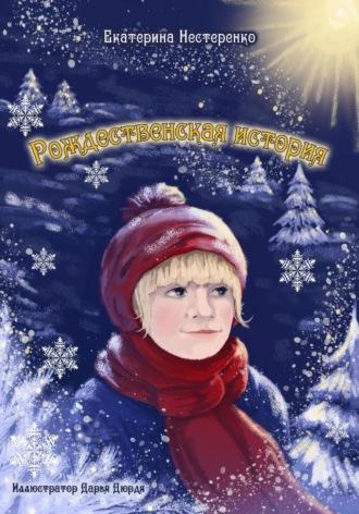 Рождественская история - Екатерина Нестеренко