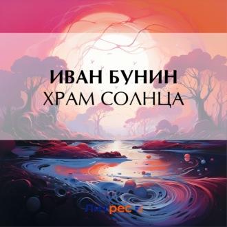 Храм Солнца, książka audio Ивана Бунина. ISDN70010212