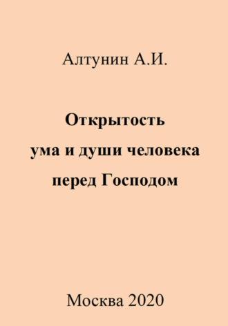 Открытость ума и души человека перед Господом - Александр Алтунин