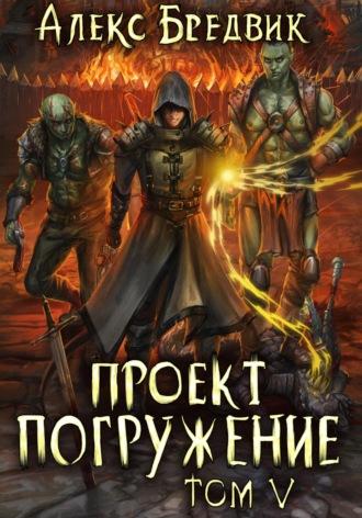 Проект «Погружение». Том 5. Поход - Алекс Бредвик