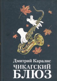 Чикагский блюз, audiobook Дмитрия Каралиса. ISDN70010383