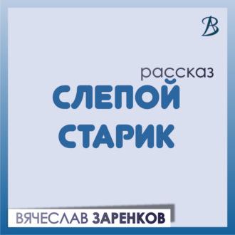 Слепой старик, audiobook Вячеслава Заренкова. ISDN70010488
