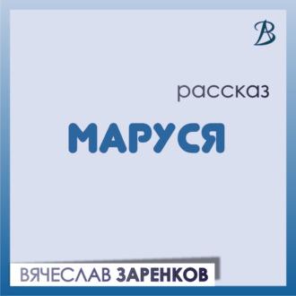 Маруся, audiobook Вячеслава Заренкова. ISDN70010494