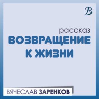 Возвращение к жизни, audiobook Вячеслава Заренкова. ISDN70010503
