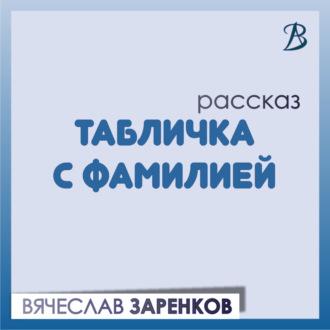 Табличка с фамилией - Вячеслав Заренков