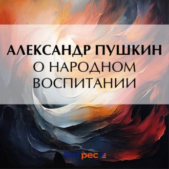 О народном воспитании, аудиокнига Александра Пушкина. ISDN70010581