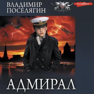Адмирал, audiobook Владимира Поселягина. ISDN70010590