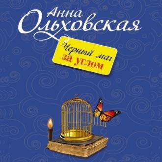 Черный маг за углом, audiobook Анны Ольховской. ISDN70010623