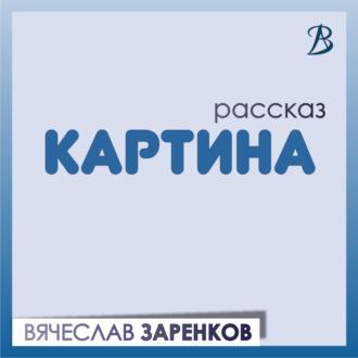 Картина - Вячеслав Заренков