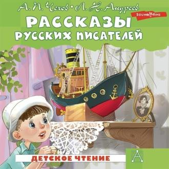 Рассказы русских писателей (сборник) - Антон Чехов