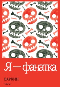 Я – фанатка -  Баркин