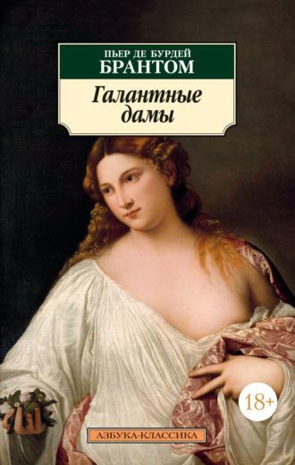 Галантные дамы, audiobook Пьера де Бурдей Брантом. ISDN70011565