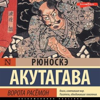 Ворота Расёмон, książka audio Рюноскэ Акутагавы. ISDN70011571